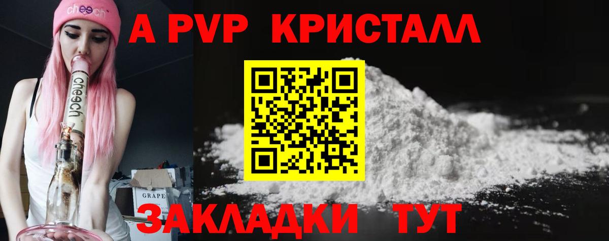Альфа ПВП VHQ  Вход с VPN  Красноармейск  А ПВП Crystall  магазин продажи   A-PVP Соль 