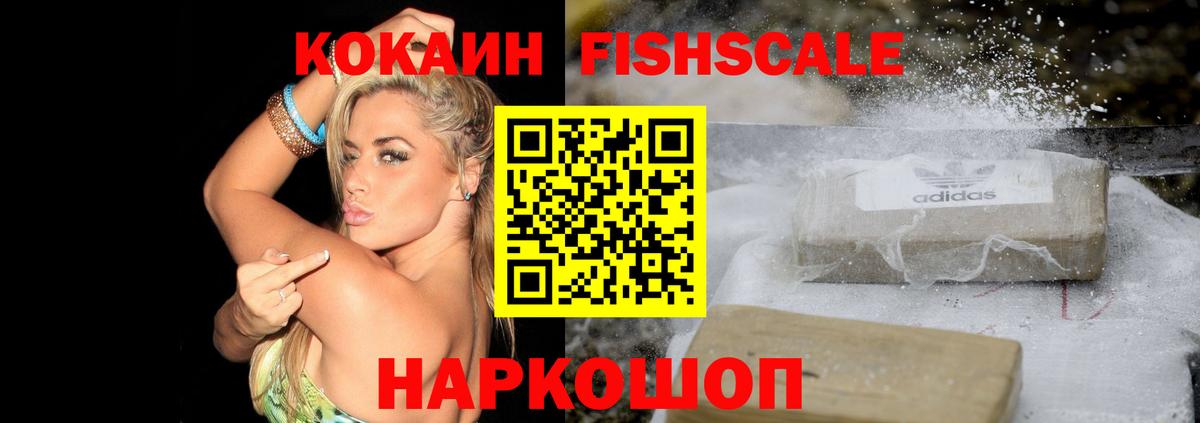 Кокаин Fish Scale  Cocaine 98%  COCAIN  Красноармейск  сколько стоит  Вход с VPN 