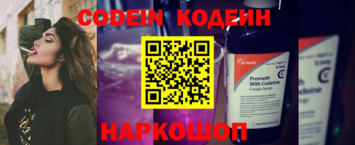 Кодеин Purple Drank Красноармейск