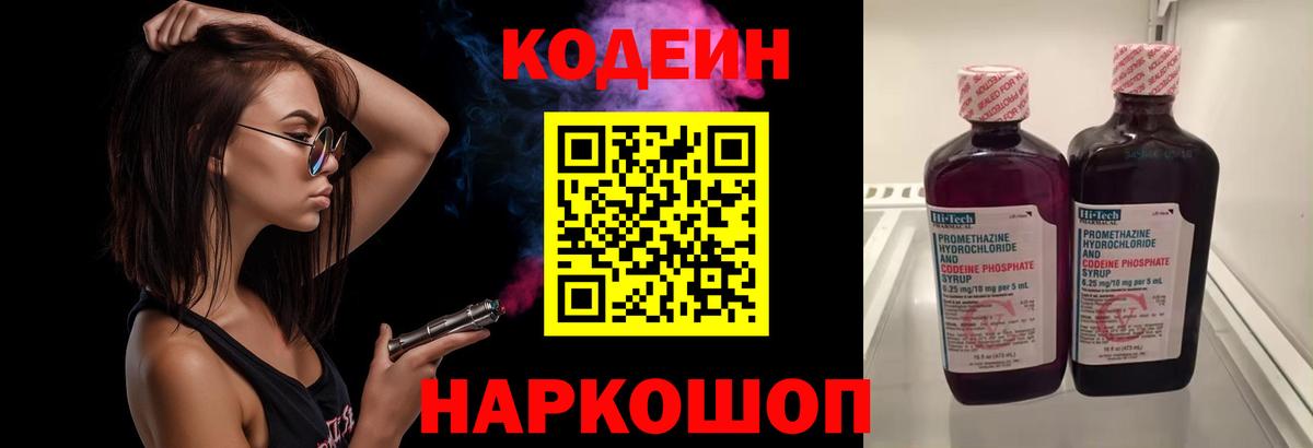 Кодеин Purple Drank  Кодеиновый сироп Lean Purple Drank  Вход с VPN  Красноармейск 