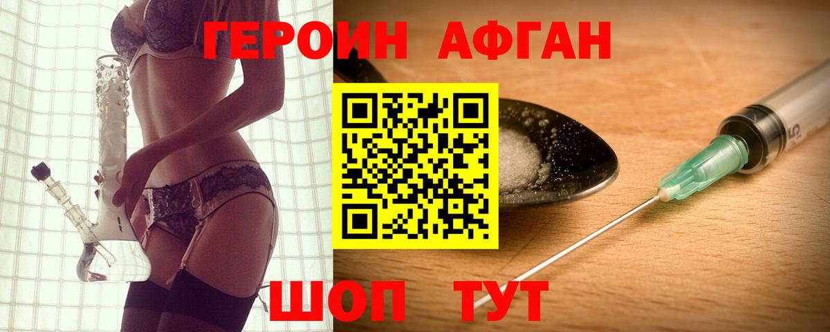 Героин афганец Красноармейск