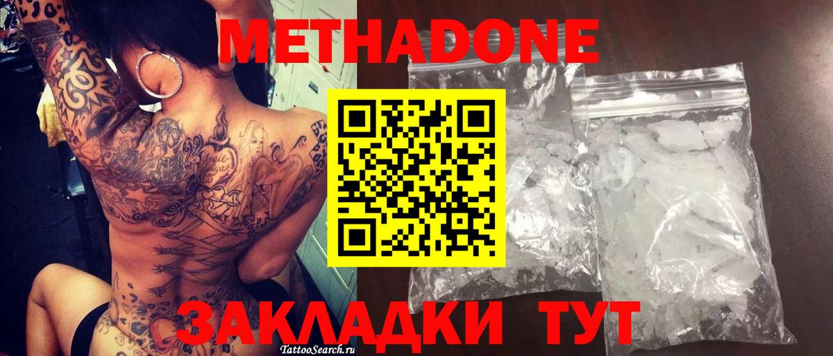 МЕТАДОН methadone Красноармейск
